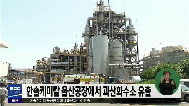 한솔케미칼 울산공장에서 과산화수소 유출