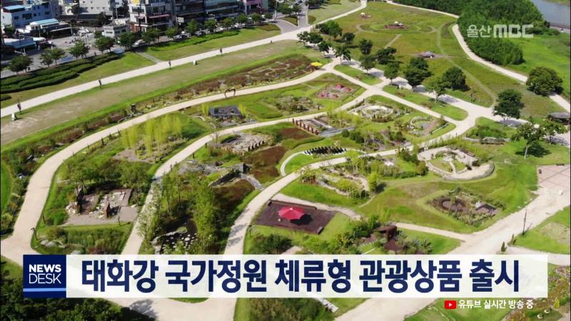 큐브2)태화강 국가정원 체류형 관광상품 출시
