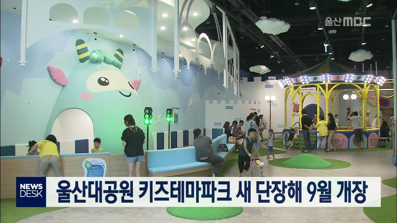 울산대공원 키즈테마파크 새 단장해 9월 개장