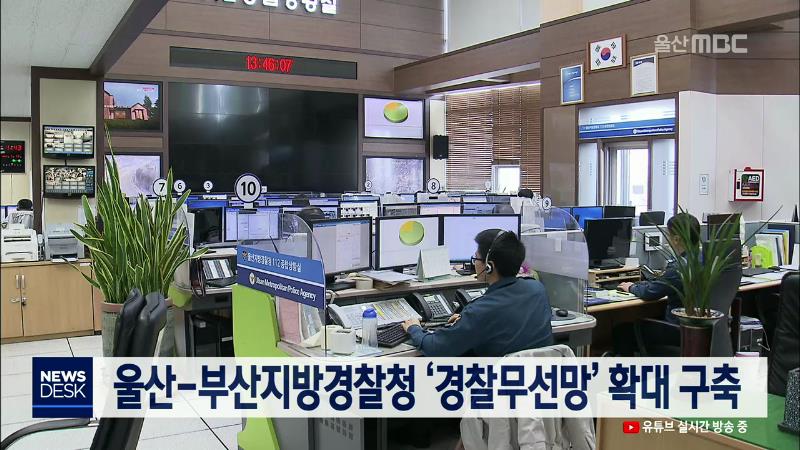 울산-부산지방경찰청 ‘경찰무선망’ 확대 구축