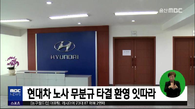 큐브1)현대차노사 무분규 타결 환영 잇따라