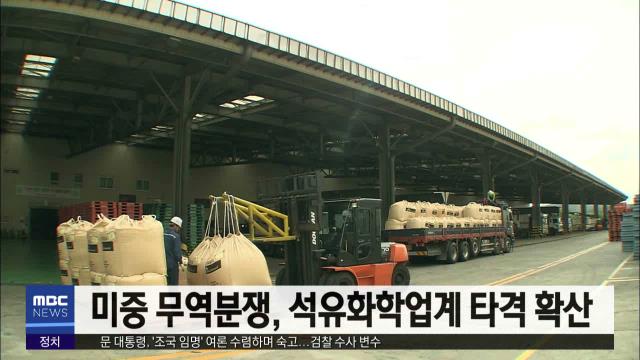 (경제)미중 무역분쟁, 석유화학업계 타격 확산