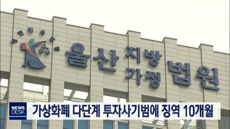 가상화폐 다단계 투자사기범에 징역 10개월