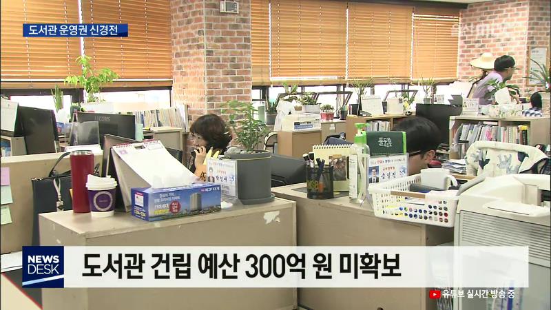 중부도서관 운영권..행정기관 신경전