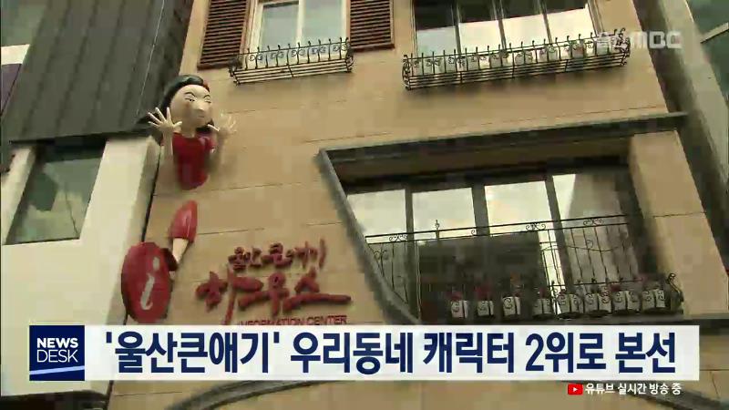 큐브4)울산큰애기 우리동네 캐릭터 2위로 본선