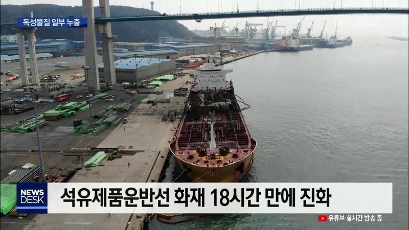 18시간 만에 진화..유독가스 일부 누출(로컬)