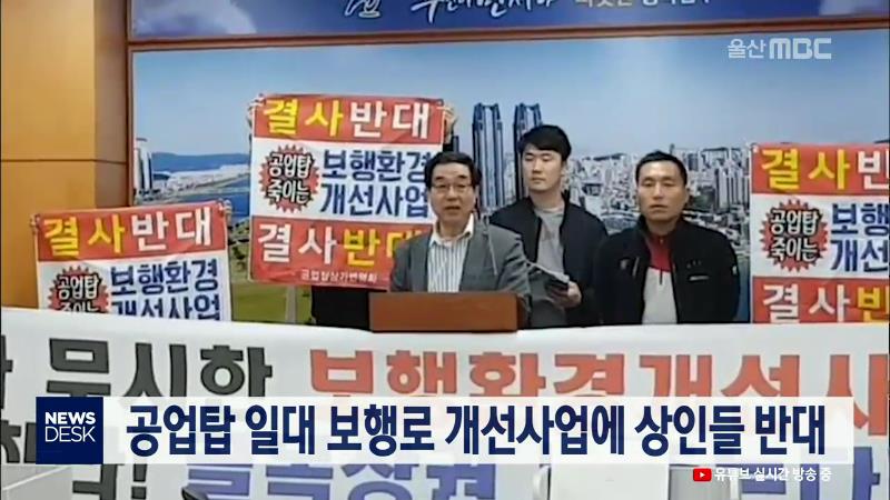 공업탑 일대 보행로 개선사업에 상인들 반대