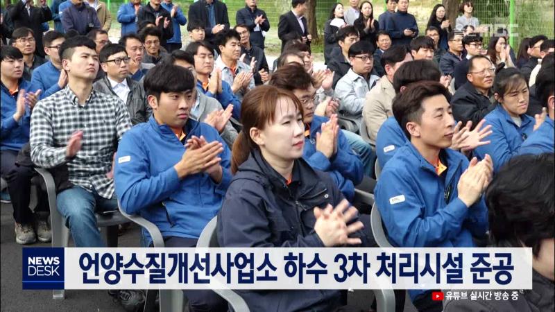 언양수질개선사업소 하수 3차 처리시설 준공