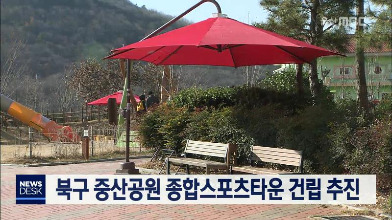 북구 중산공원 종합스포츠타운 건립 추진