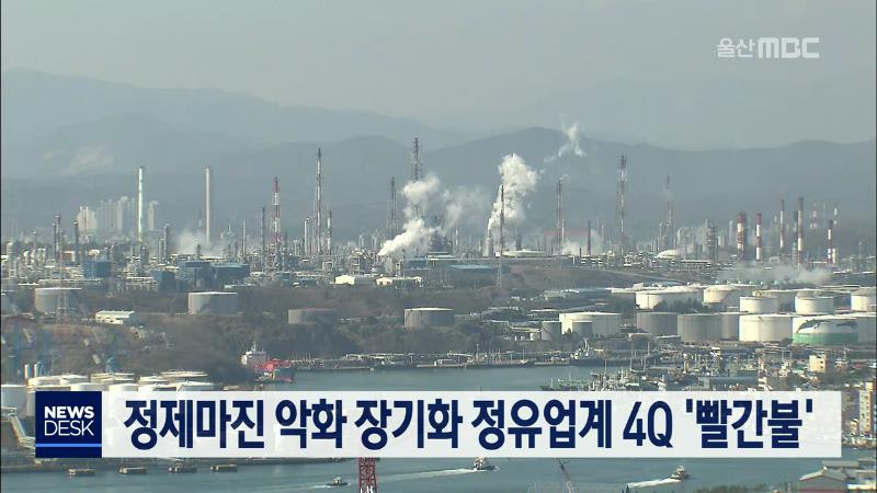 (경제)정제마진 악화 장기화 정유업계 4Q 빨간불