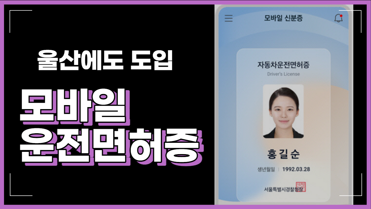 울산에서도 모바일 운전면허증 발급!!