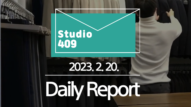 2월 20일 Daily Report [스튜디오409]