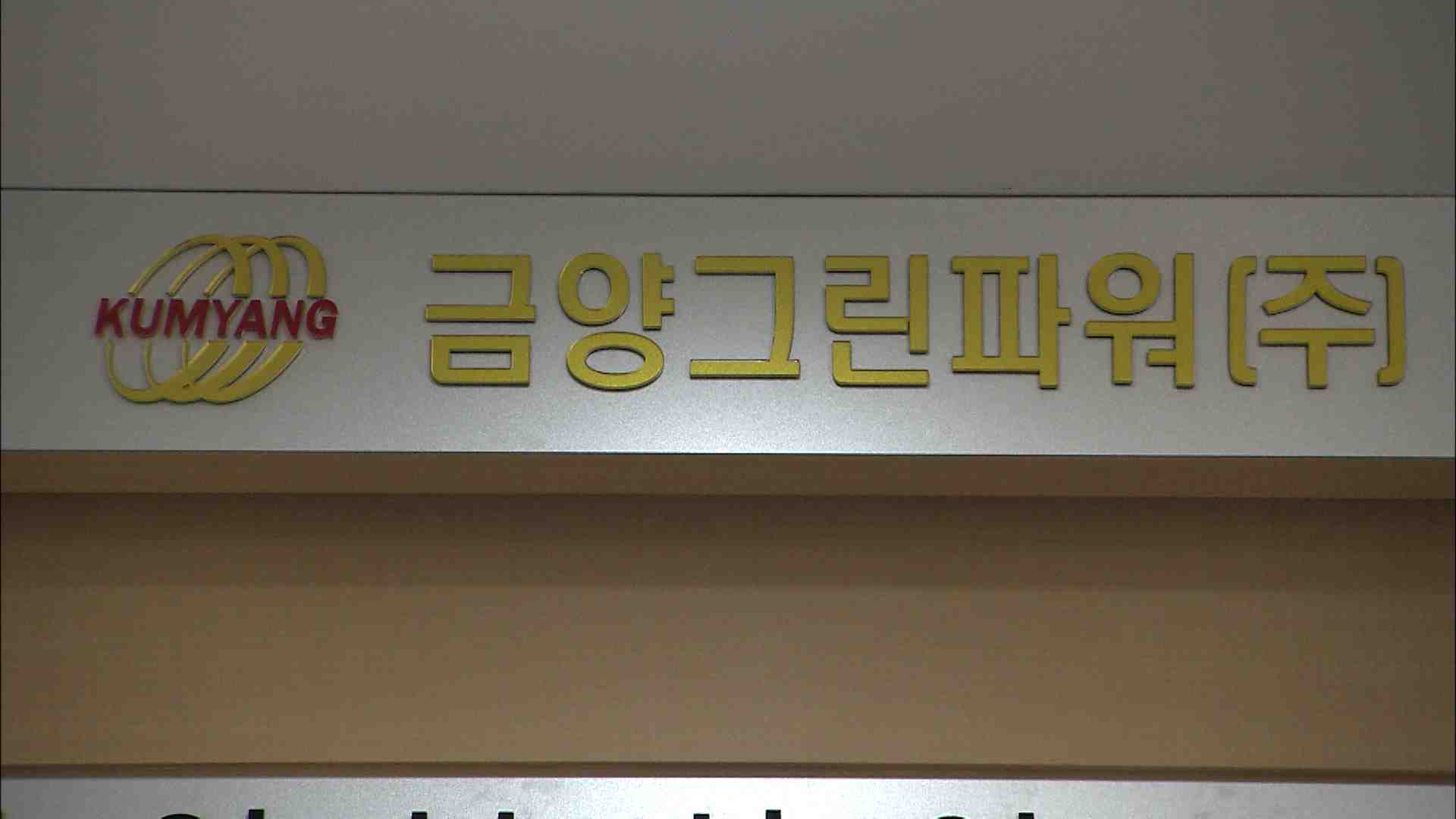 금양그린파워 코스탁 상장..첫  거래 시작