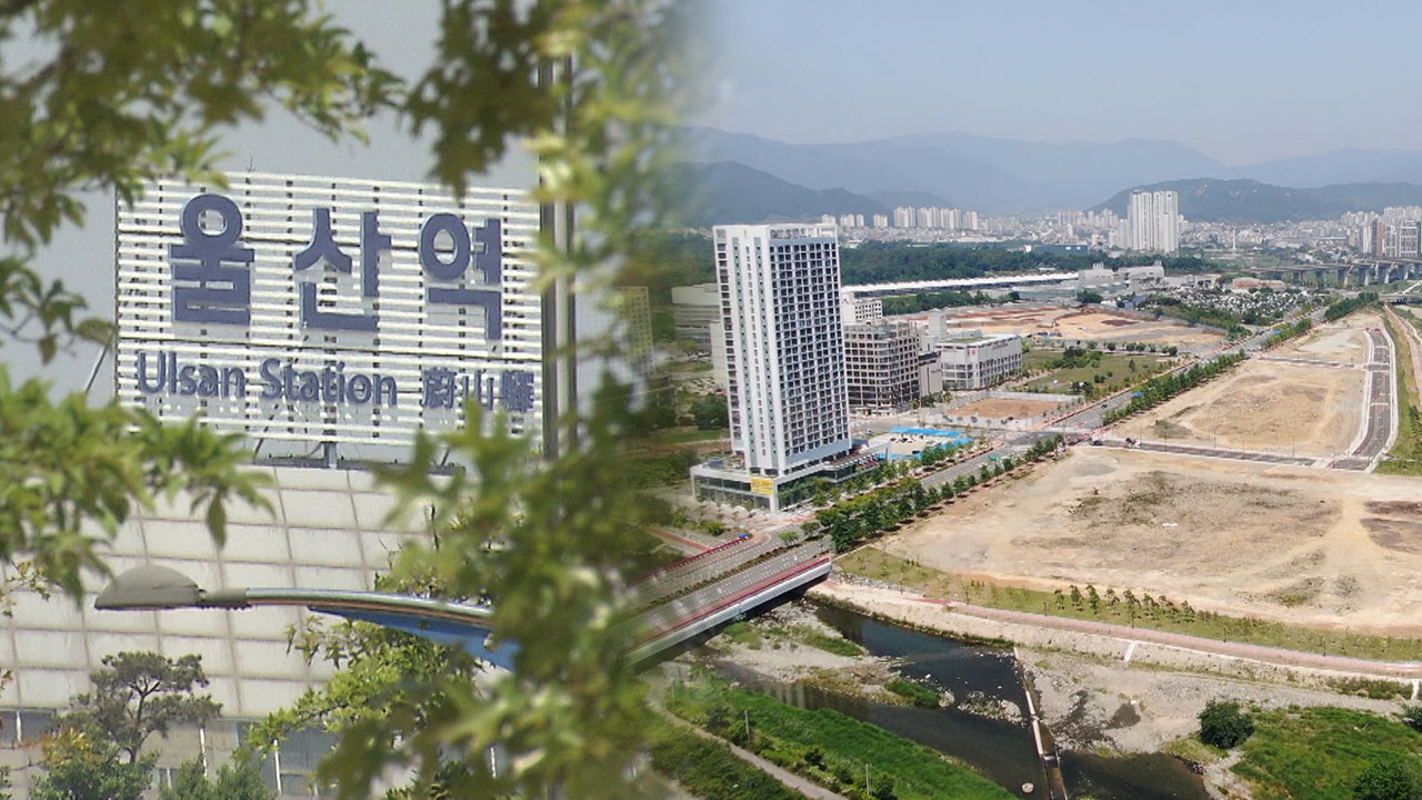 울산 분양 꺼린다.. KTX 역세권 개발 타격