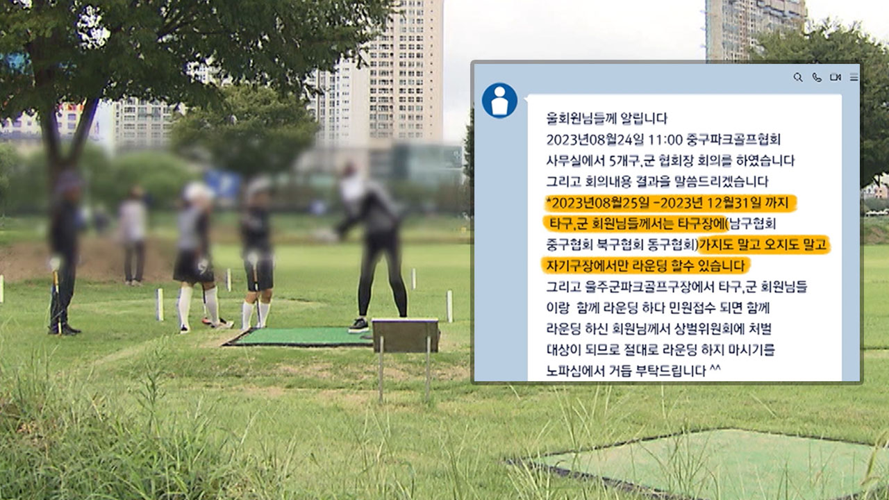 민원24시] 거주지 파크골프장만 이용해라? 반발