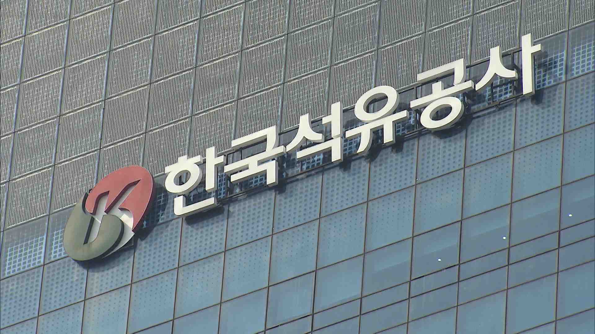 석유공사, 석유위기대응 상황반 운영