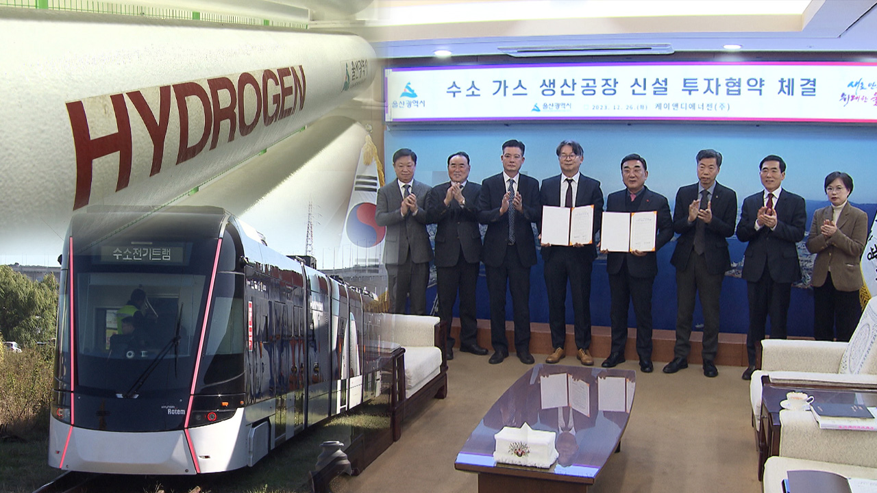 국내 최대 수소 공장 짓는다