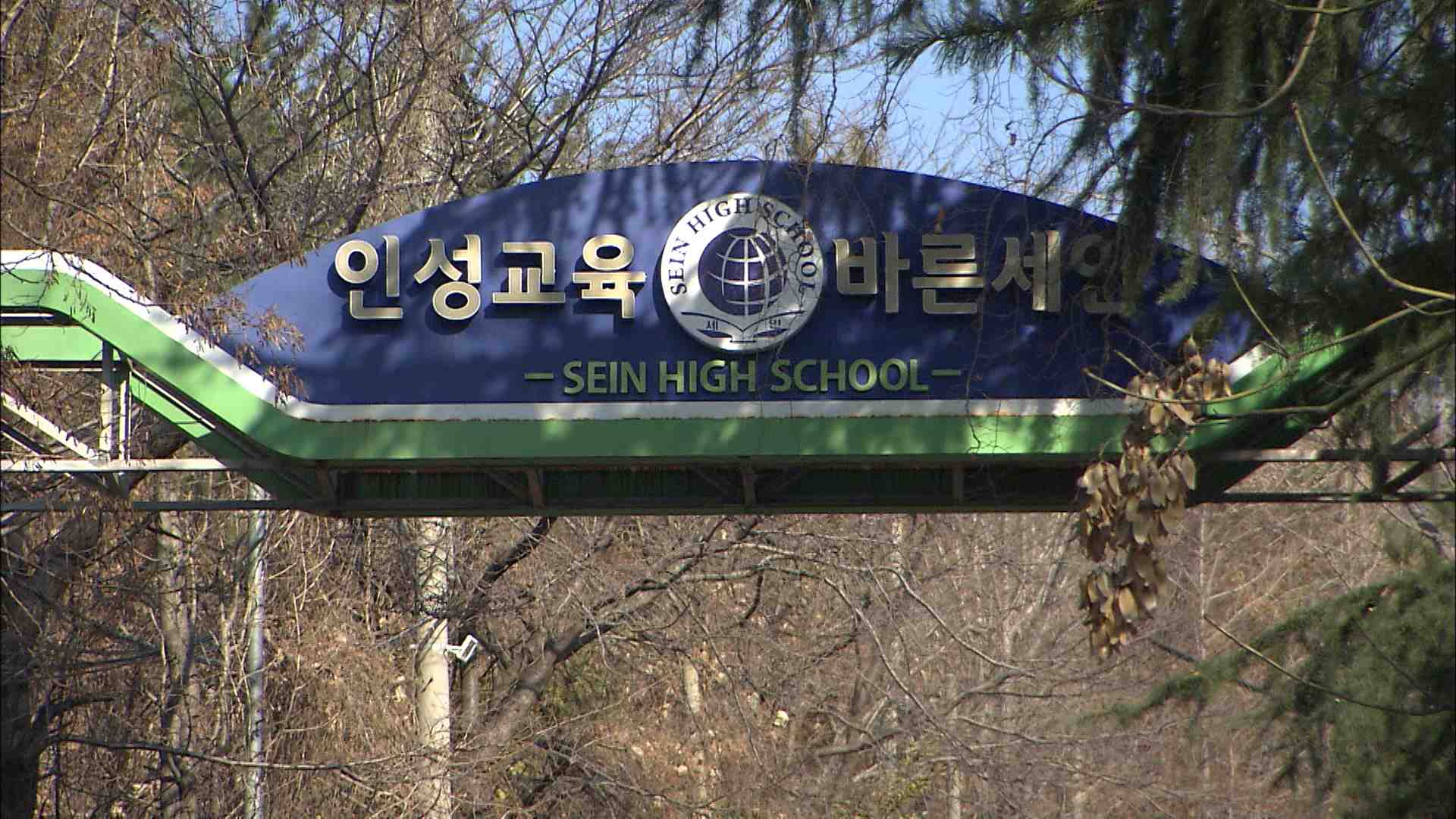 폐교 세인고 부지 상반기 중 매각 추진