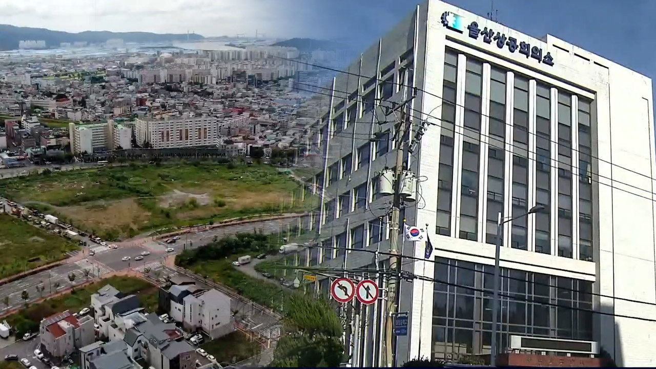 울산상의 이전 장기화 우려.. 건물이 안 팔려요