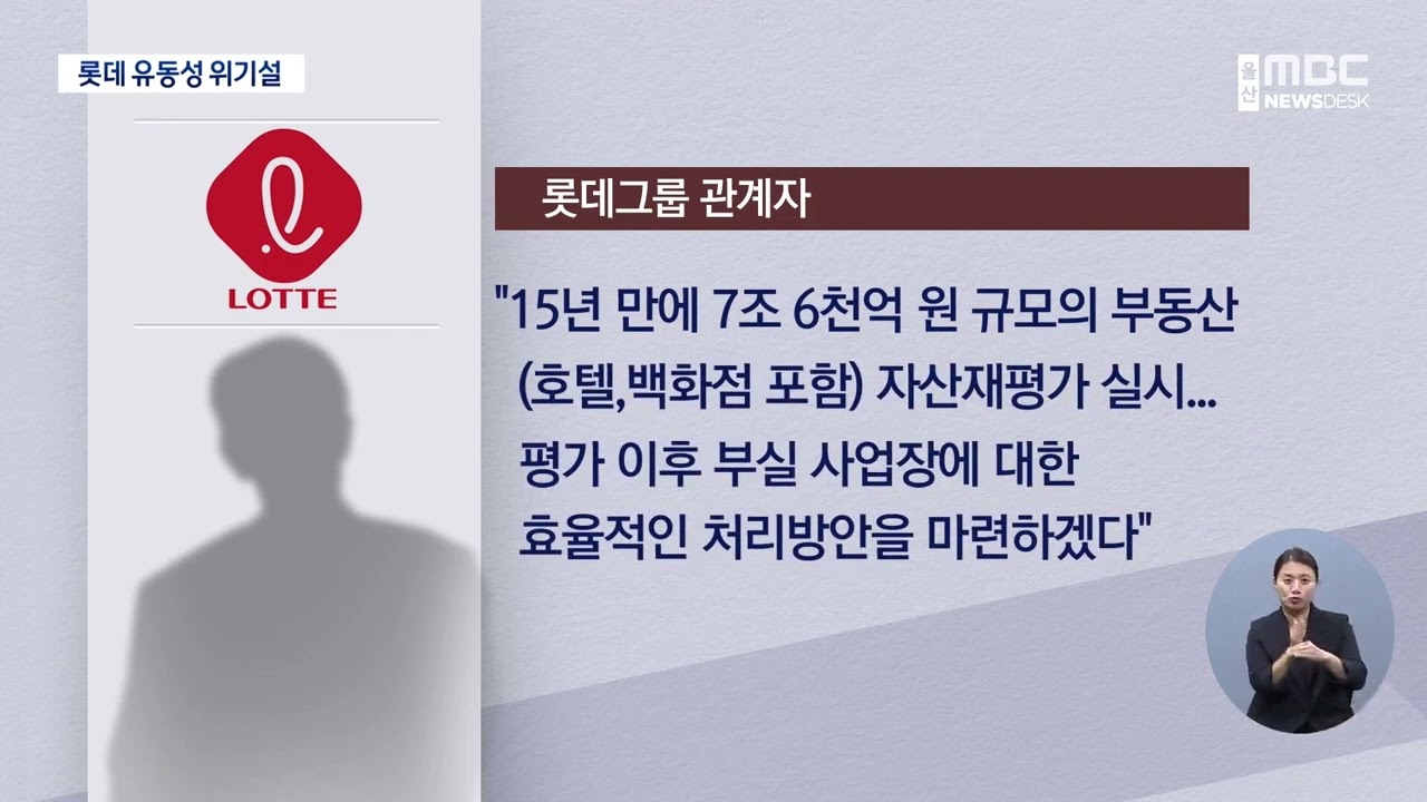 롯데 유동성 위기‥울산 롯데백·호텔 매각설?