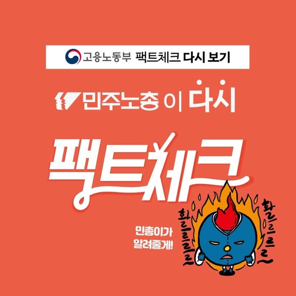 고용노동부 팩트체크? 민주노총이 다시 팩트체크!