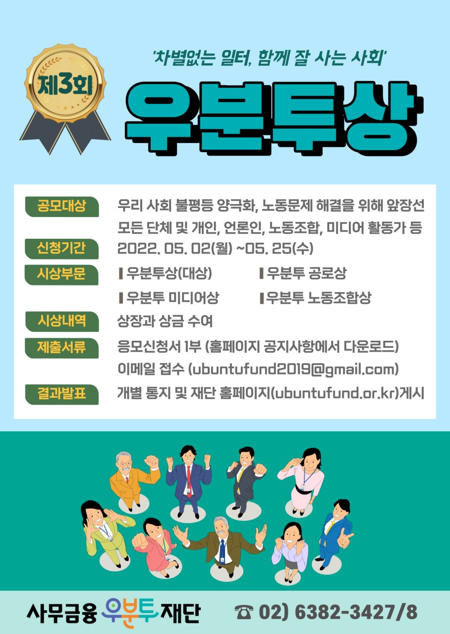 제3회 사무금융우분투재단 우분투상 공모