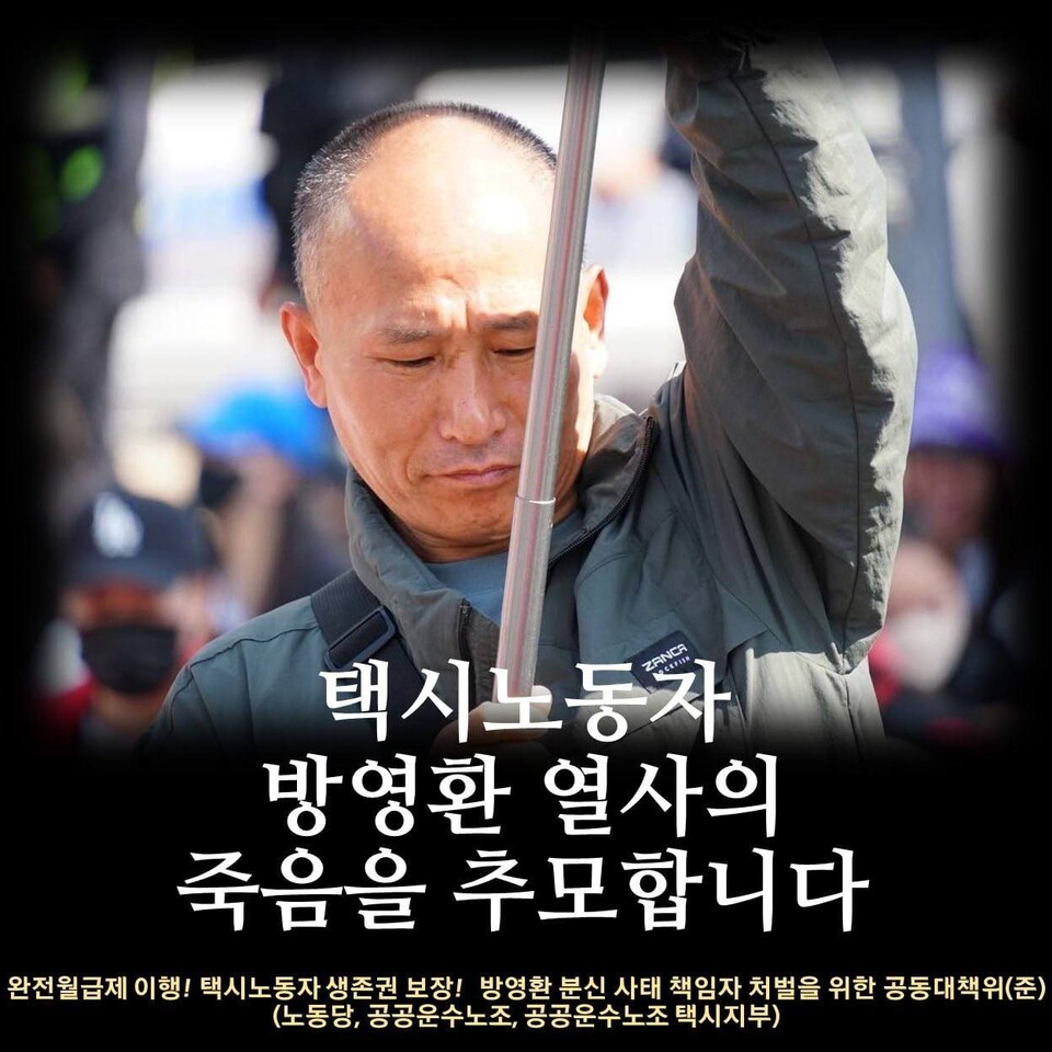 방영환 해성운수 분회장, 분신 11일만 끝내 사망···동지의 염원은 택시현장 완전월급제
