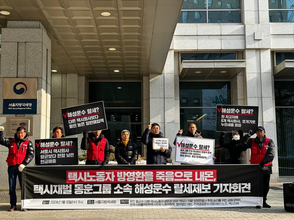 택시재벌 동훈그룹 소속, 해성운수 탈세제보 기자회견 열어