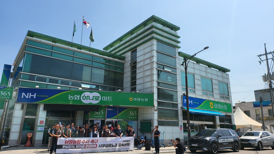 사무금융노조 충북본부 옥천 이원농협 비자금 조성 엄단 촉구