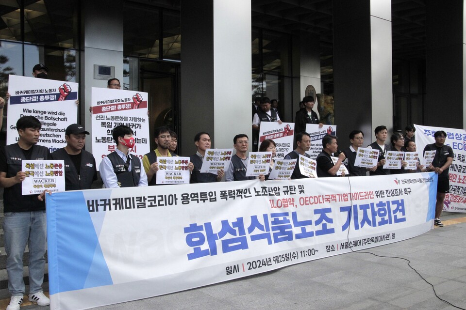 주한독일대사관‧주한유럽상공회의소는 바커케미칼코리아의 국제기준 위반 노조탄압 행위에 대해 조사하고 제재하라