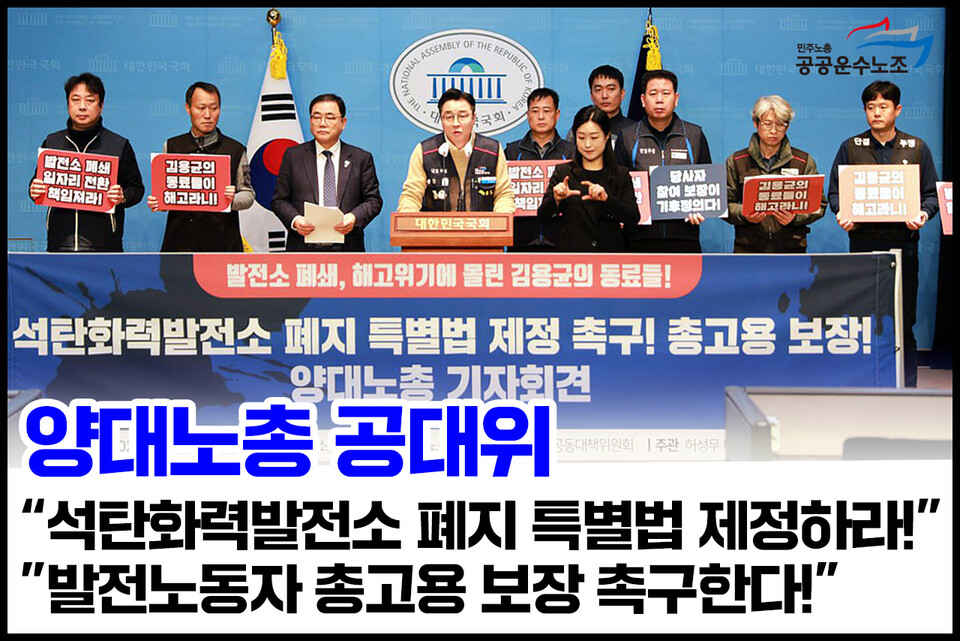 양대노총 공대위, 석탄화력발전소 폐지 특별법 제정 및 발전노동자 총고용 보장 촉구한다!