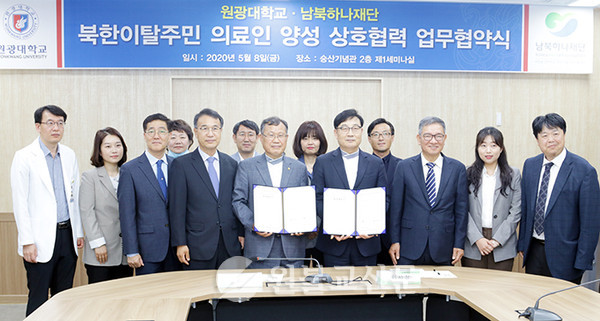 남북하나재단, 원광대학교와 북한이탈주민 의료인 양성 위한 업무협약