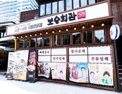  순대∙수육&국밥전문점 보승회관 고객 재방문율 높은 이유 있다! 