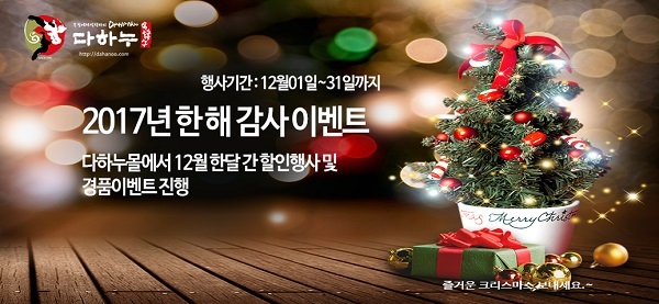  김포 다하누몰, 12월 온라인몰 할인 이벤트 실시 