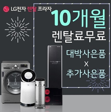  따뜻한 이벤트 진행 중 엘지렌탈프라자 LG정수기, LG공기청정기 렌탈 시 100가지 넘는 사은품 증정 
