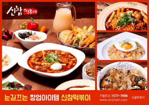  프랜차이즈 창업 장점 vs 단점 주목할 점은?…신참떡볶이, “폐점률 낮아야 안정적” 
