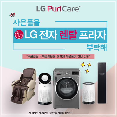  엘지렌탈프라자 3월렌탈 사은품 더주기 이벤트 LG(엘지)퓨리케어정수기 6개월, LG공기청정기 10개월 무료 
