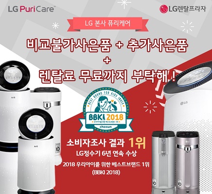  엘지렌탈프라자 3월 차별화된 사은품 이벤트와 LG(엘지)퓨리케어정수기6개월 LG공기청정기 10개월무료까지 