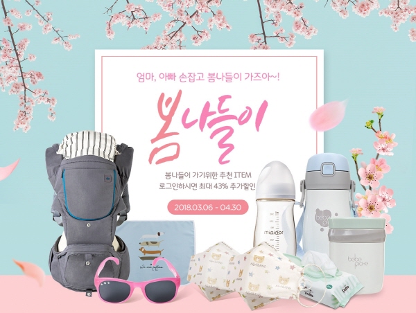  아가방앤컴퍼니, 공식 온라인몰 넥스트맘 봄나들이 특별 기획전 실시 