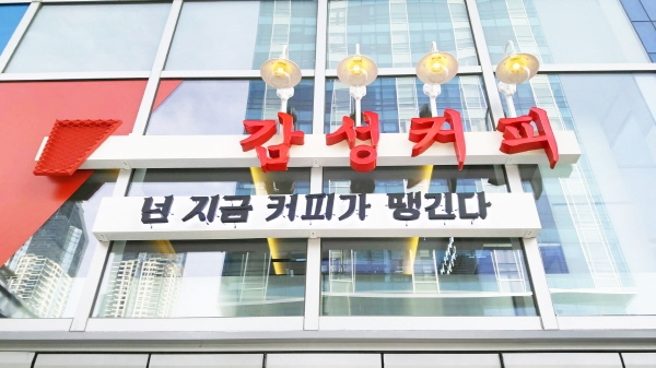 업종변경 창업아이템으로 부상하고 있는 커피전문점 감성커피