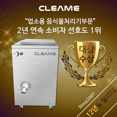 업소용크리미, 독보적인 기술력으로 3200 곳에 업소용음식물처리기 설치