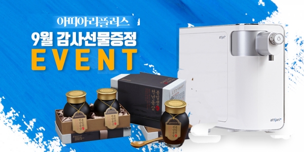 크레파헬스, 아띠아리플러스 정수기 구매 시 추석 감사선물 무료증정 이벤트 진행