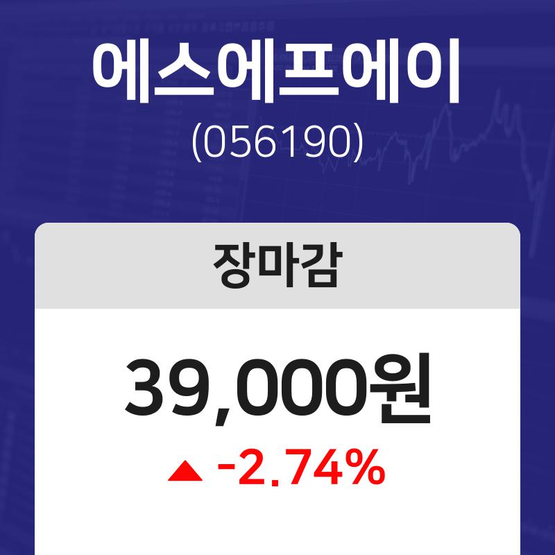 내외주가 11월 7일 에스에프에이 39000원으로 장 마감