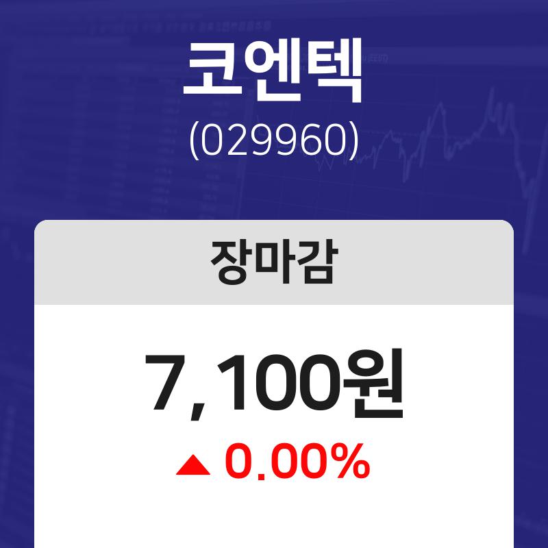 내외주가 11월 8일 코엔텍 7100원으로 장 마감