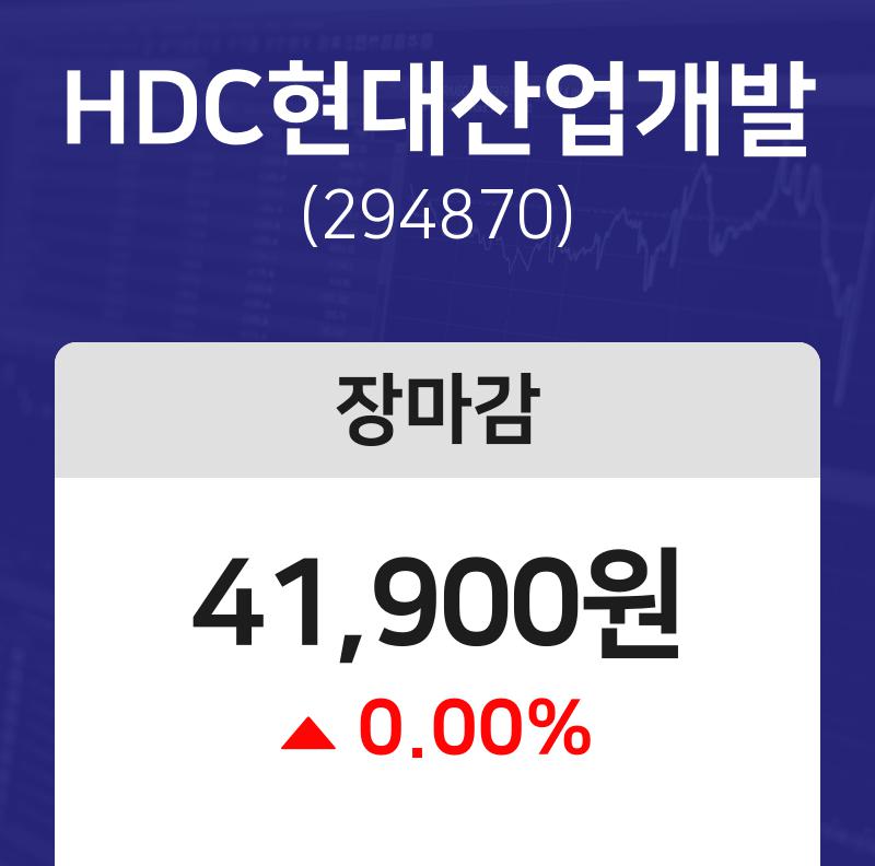 장마감추천주식보고  8일 HDC현대산업개발 마감증시 41900원...