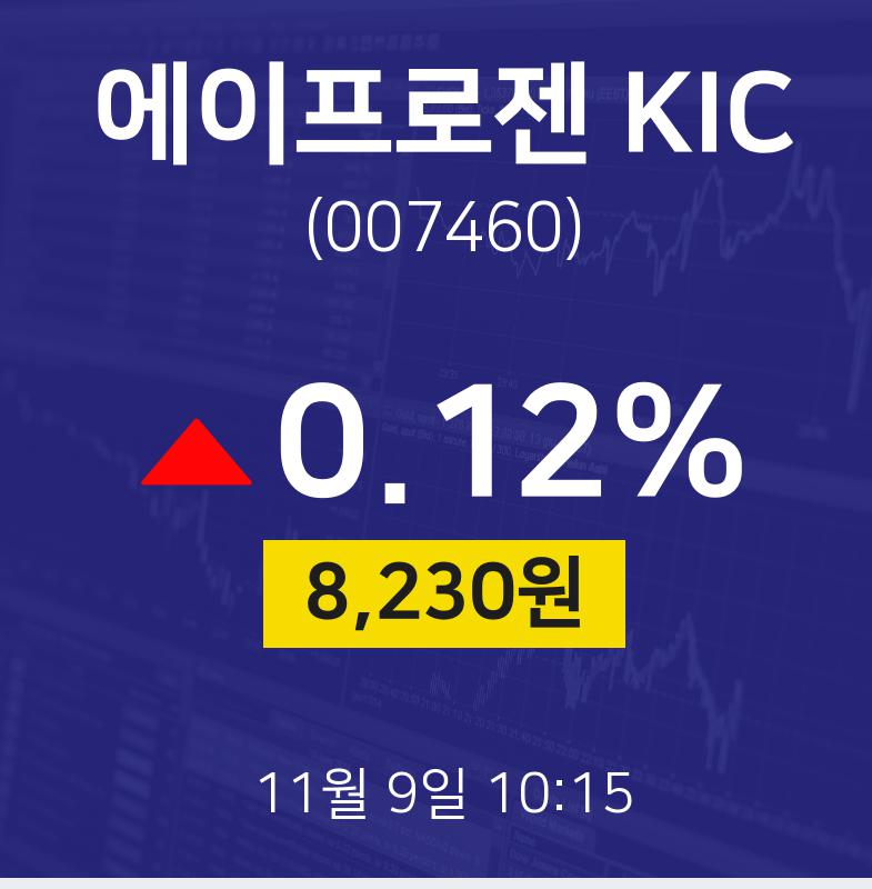 11월 9일 에이프로젠 KIC 오늘주식시세 8230원  0.12%