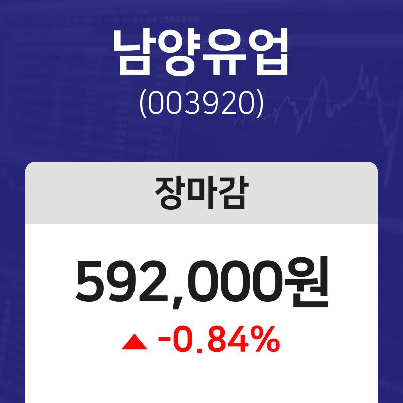 11월 9일 남양유업 592000원으로 장 마감