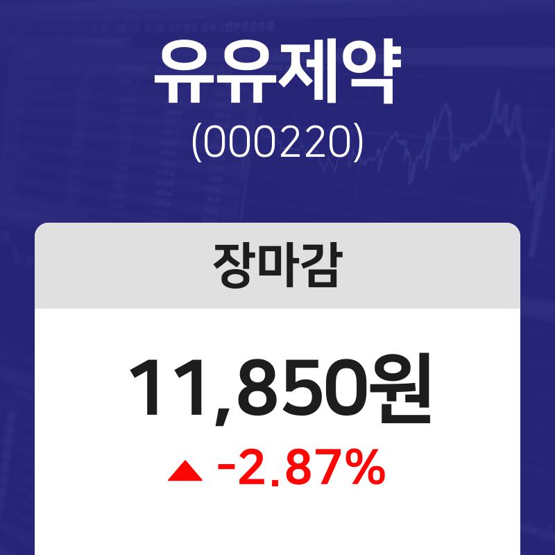 주식거래소마감 11월 9일 유유제약 11850원으로 장 마감