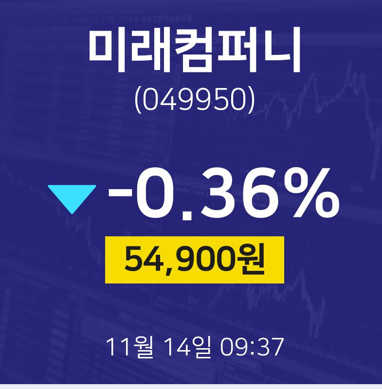 11월 14일 미래컴퍼니 실시간주식현황 54900원  -0.36%