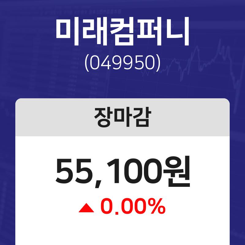 내외마감주가  14일 미래컴퍼니 마감증시 55100원...